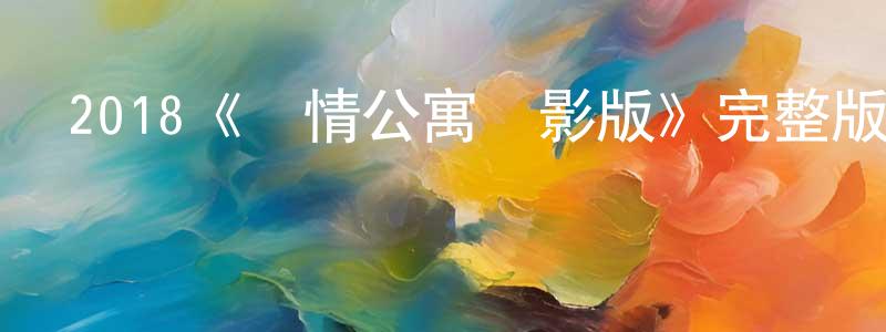 曹蘇平的動漫綜藝大全,2018《愛情公寓電影版》完整版電影/在線觀看/百度云-美劇天堂